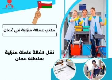 نقل كفالة عاملة منزلية سلطنة عمان