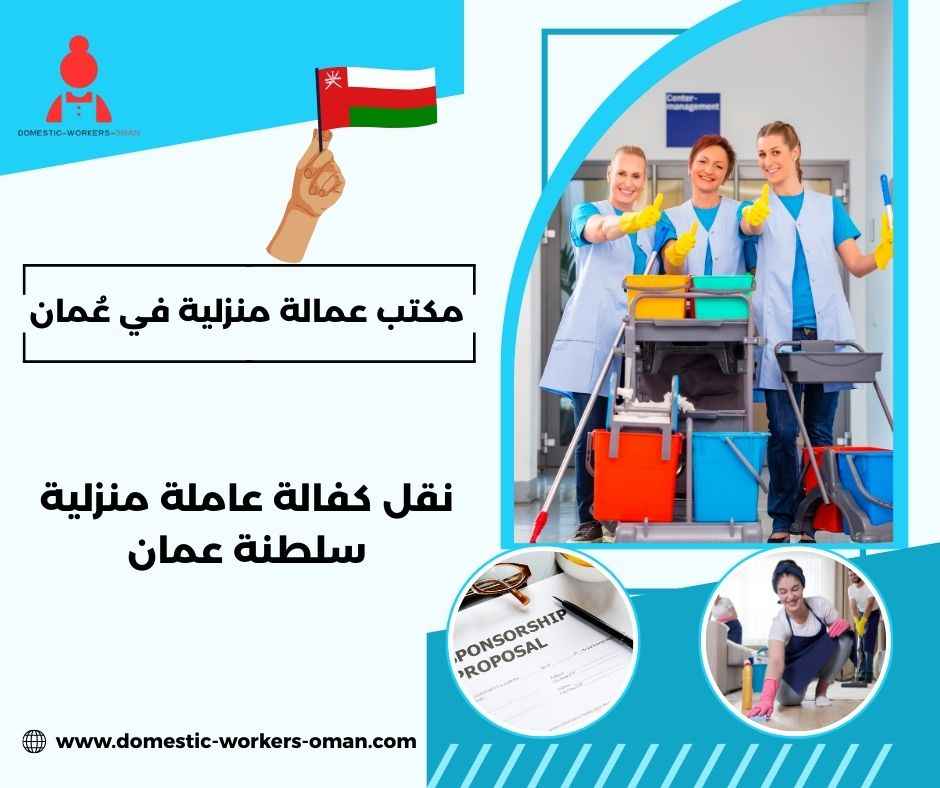 نقل كفالة عاملة منزلية سلطنة عمان