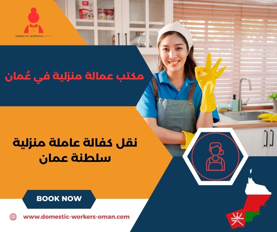 مكتب عاملات في مسقط مكتب عاملات في مسقط