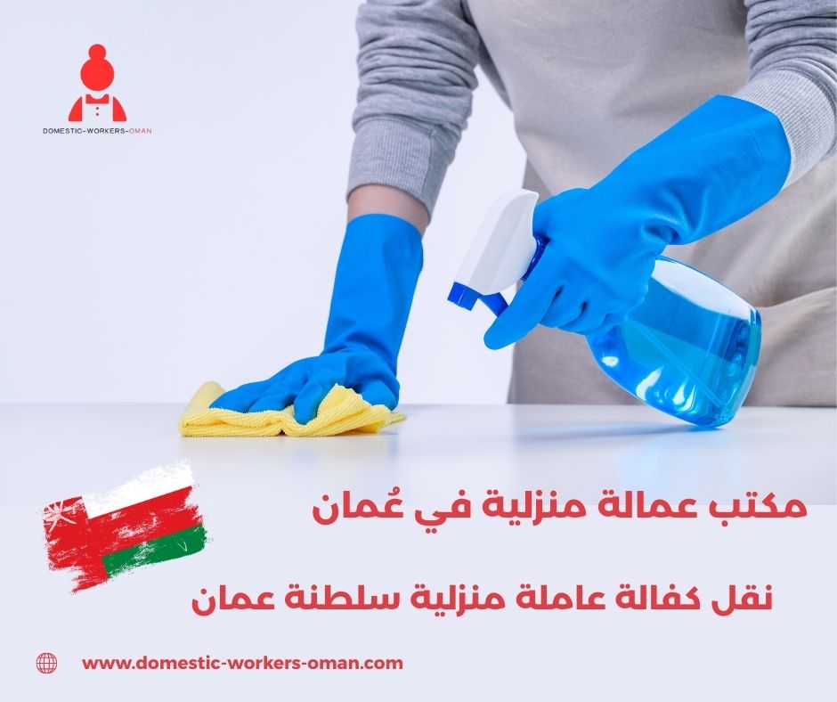 نقل كفالة عاملة منزلية سلطنة عمان