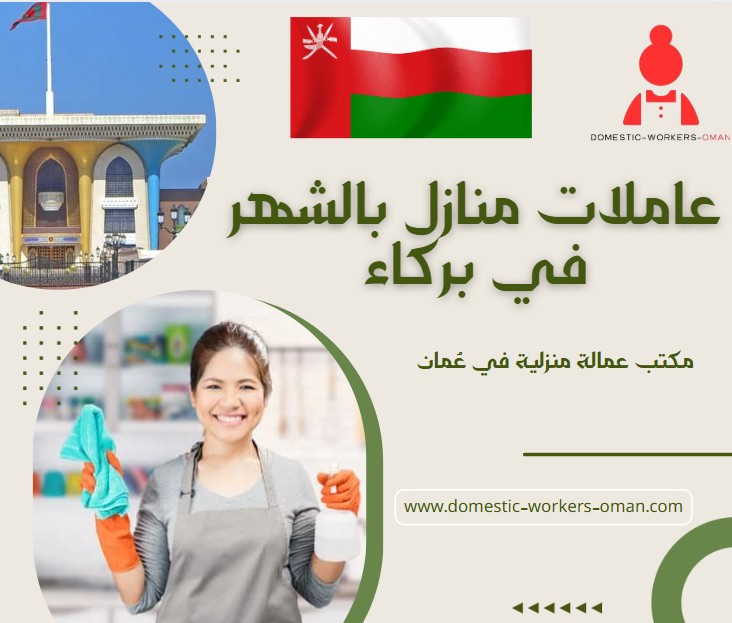 عاملات منازل بالشهر في بركاء