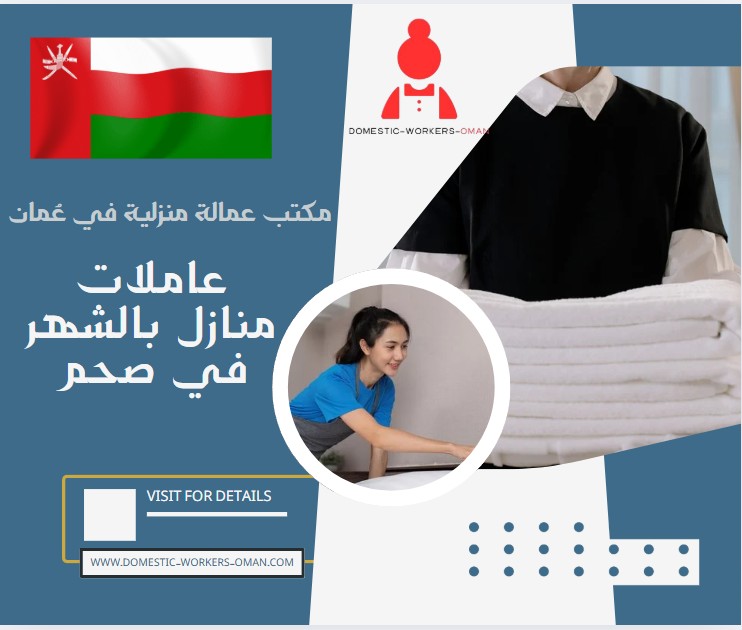 عاملات منازل بالشهر في صحم