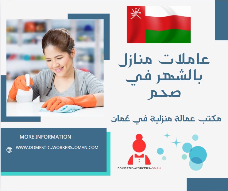 عاملات منازل بالشهر في صحم
