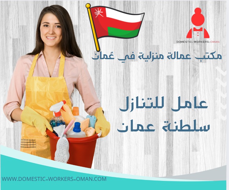 عامل للتنازل سلطنة عمان