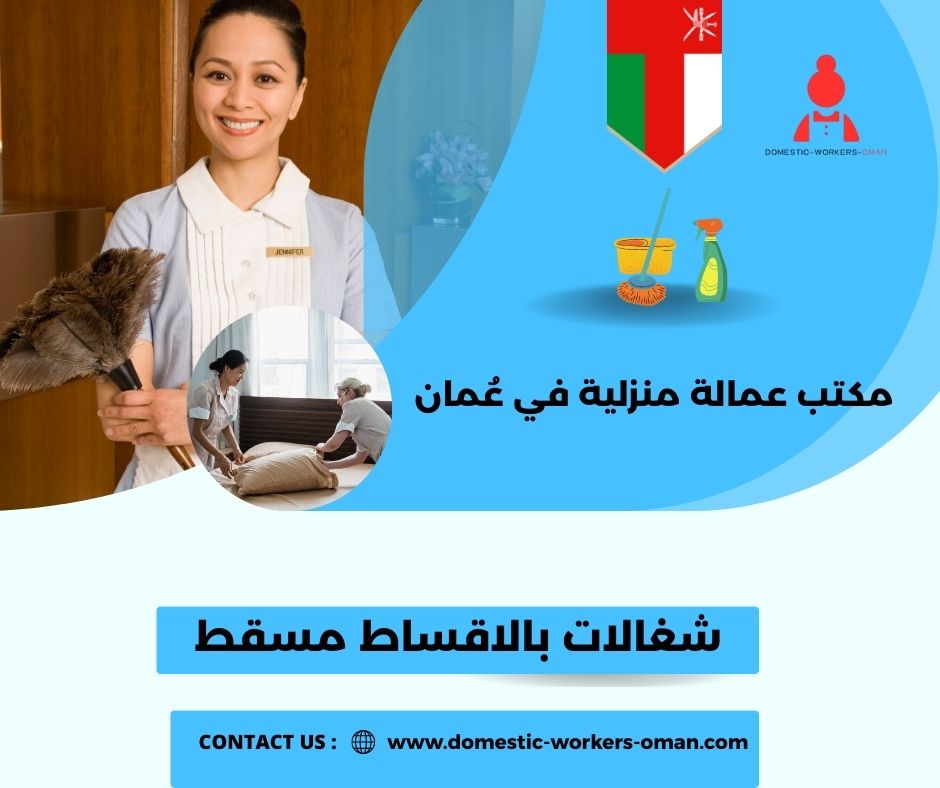 مكتب شغالات بالاقساط مسقط