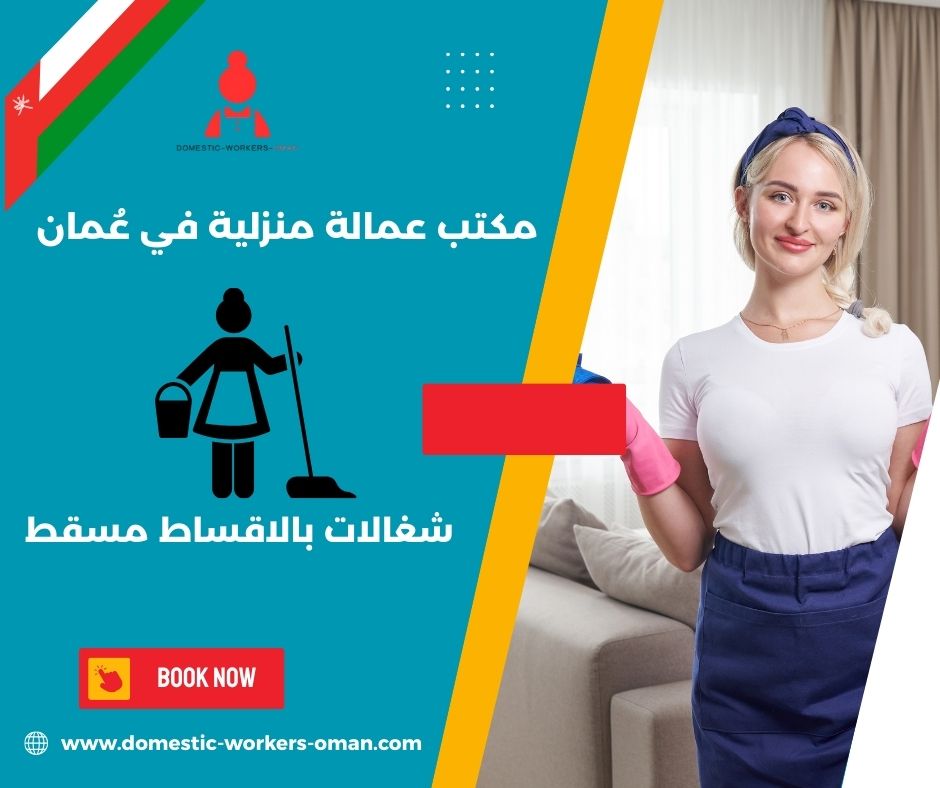 عاملات منازل بالشهر في بركاء