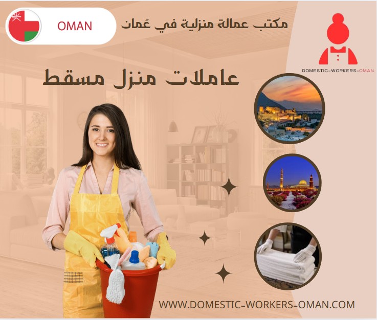 عاملات منزل مسقط