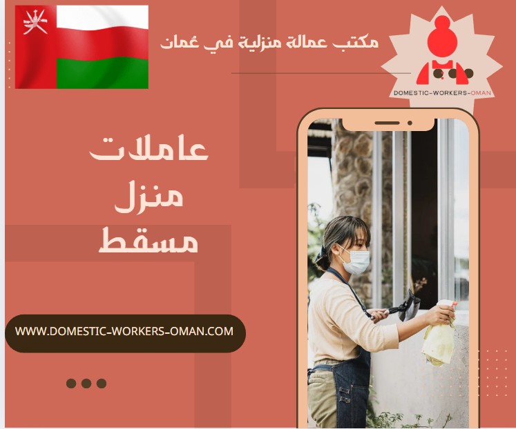 عاملات منزل مسقط