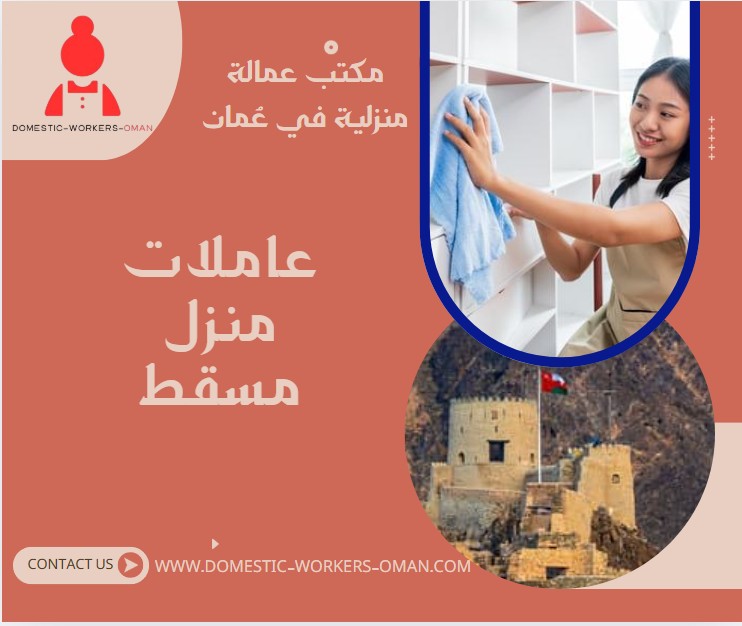 عاملات منزل مسقط