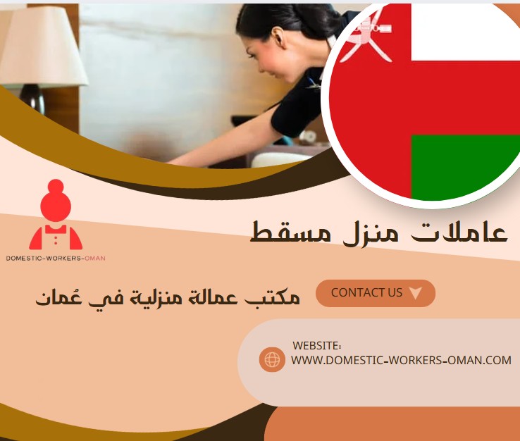 عاملات منزل مسقط