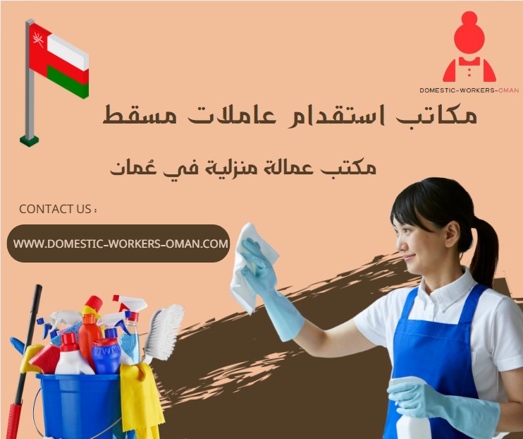 مكاتب استقدام عاملات مسقط