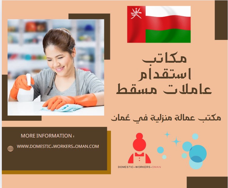 مكاتب استقدام عاملات مسقط