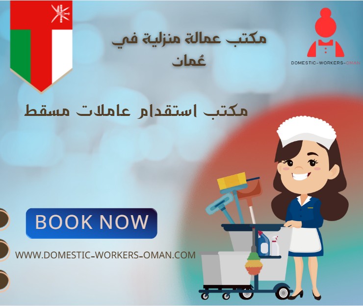 مكتب استقدام عاملات مسقط