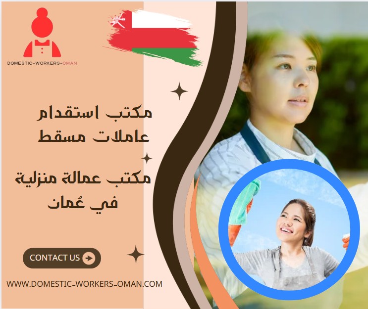 مكتب استقدام عاملات مسقط