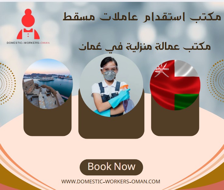 مكتب استقدام عاملات مسقط