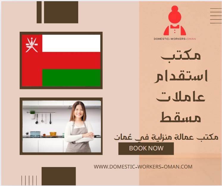 مكتب استقدام عاملات مسقط