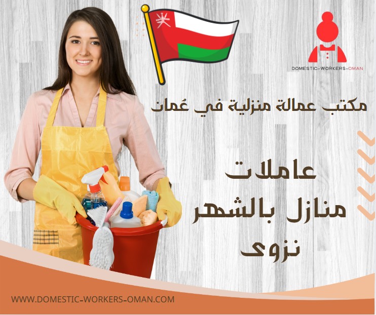 عاملات منازل بالشهر نزوى