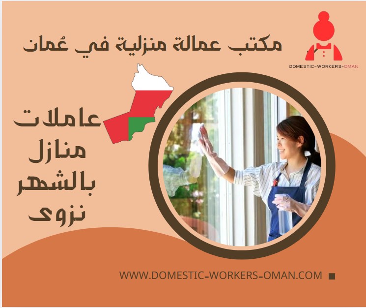 عاملات منازل بالشهر نزوى
