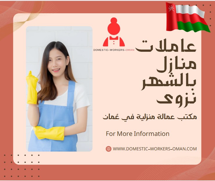 عاملات منازل بالشهر نزوى