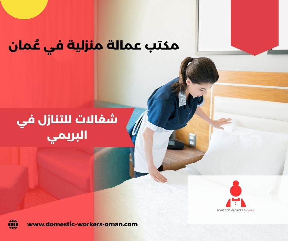 ارقام مكاتب شغالات البريمي