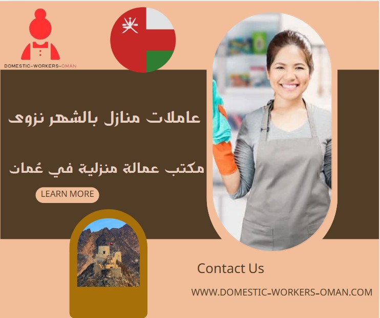 عاملات منازل بالشهر نزوى