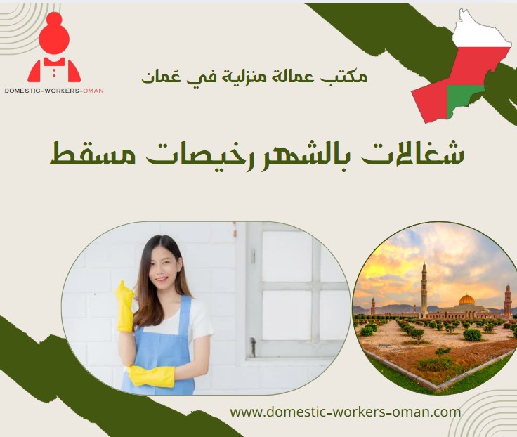 شغالات بالشهر رخيصات مسقط