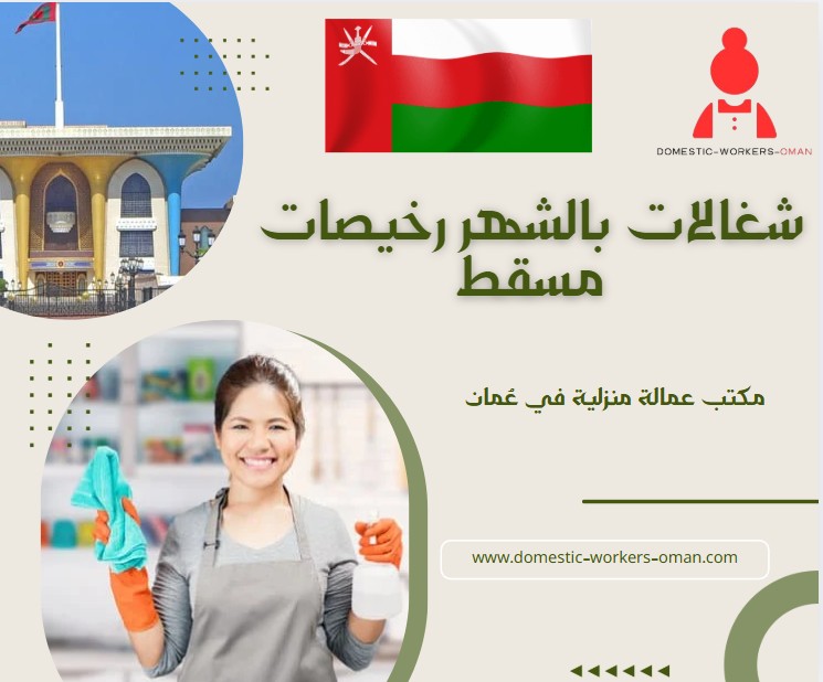 شغالات بالشهر رخيصات مسقط