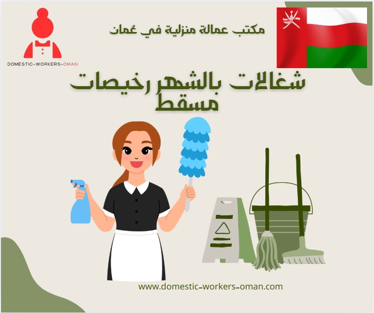 شغالات بالشهر رخيصات مسقط