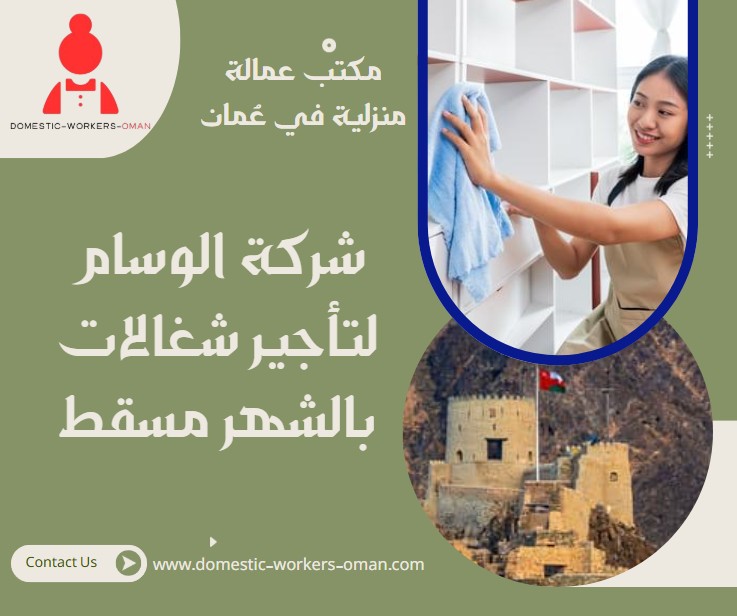 شركة الوسام لتأجير شغالات بالشهر مسقط
