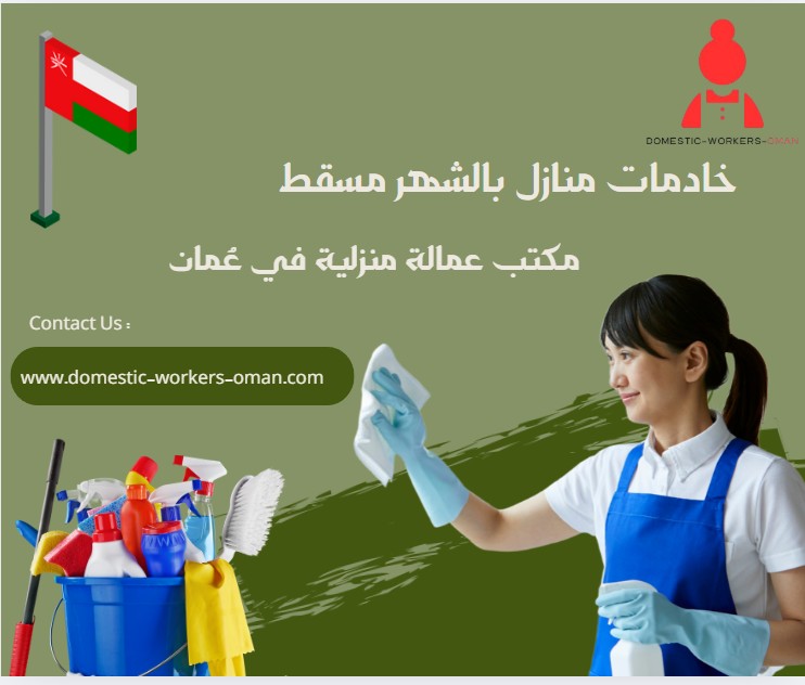 خادمات منازل بالشهر مسقط