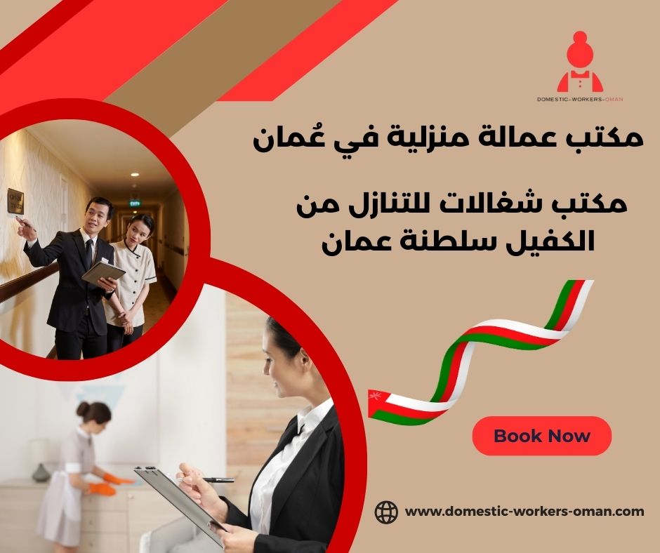 مكتب شغالات للتنازل من الكفيل سلطنة عمان