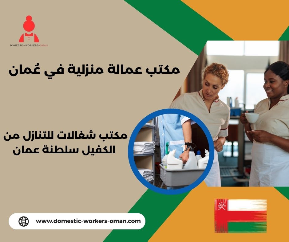 مكتب شغالات بالاقساط مسقط مكتب شغالات بالاقساط مسقط