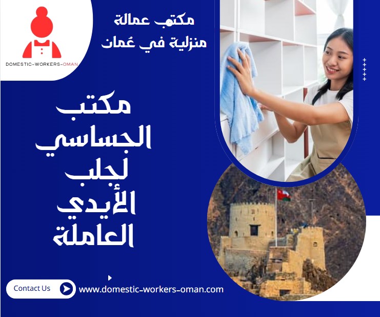 مكتب الجساسي لجلب الأيدي العاملة