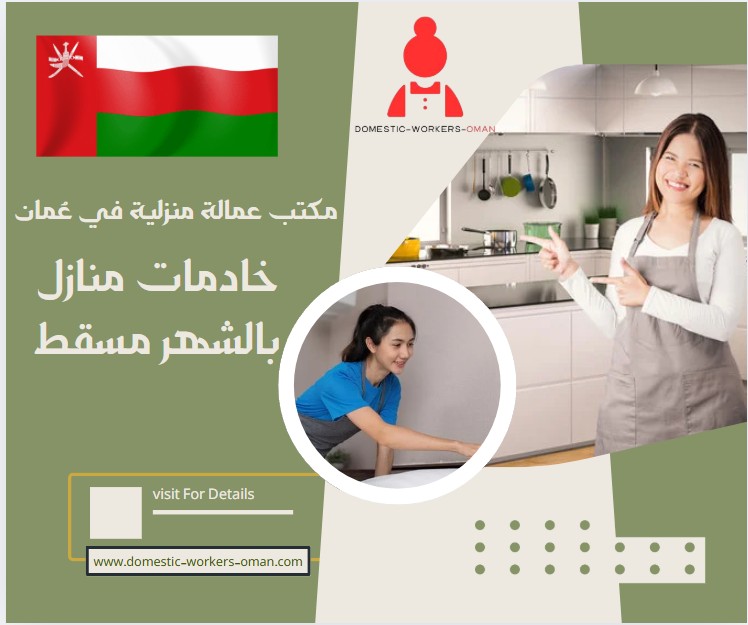 خادمات منازل بالشهر مسقط