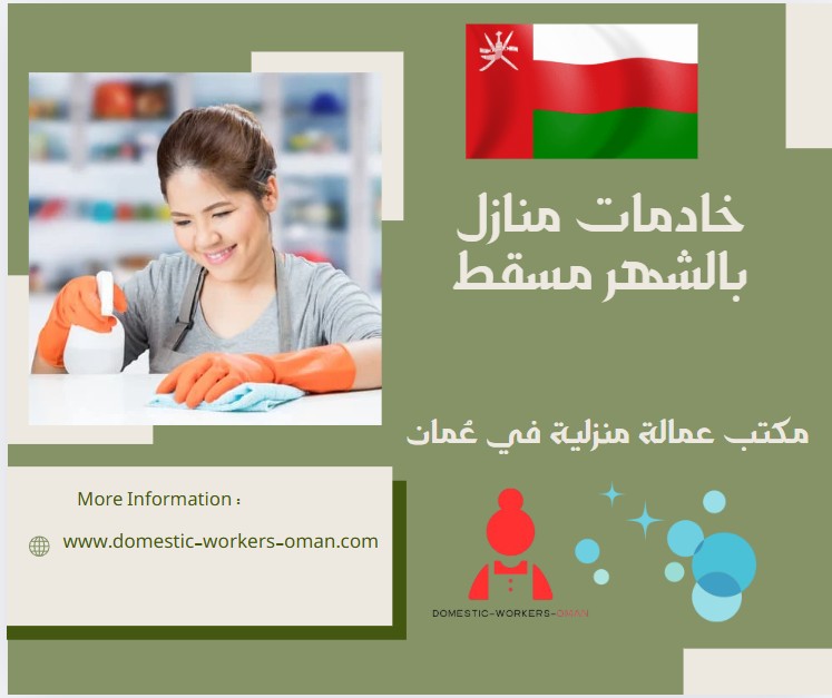 خادمات منازل بالشهر مسقط