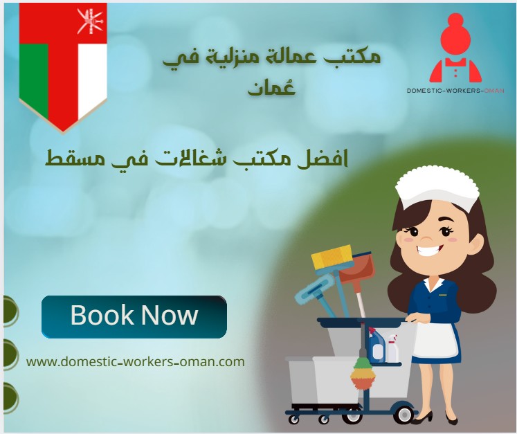 افضل مكتب شغالات في مسقط