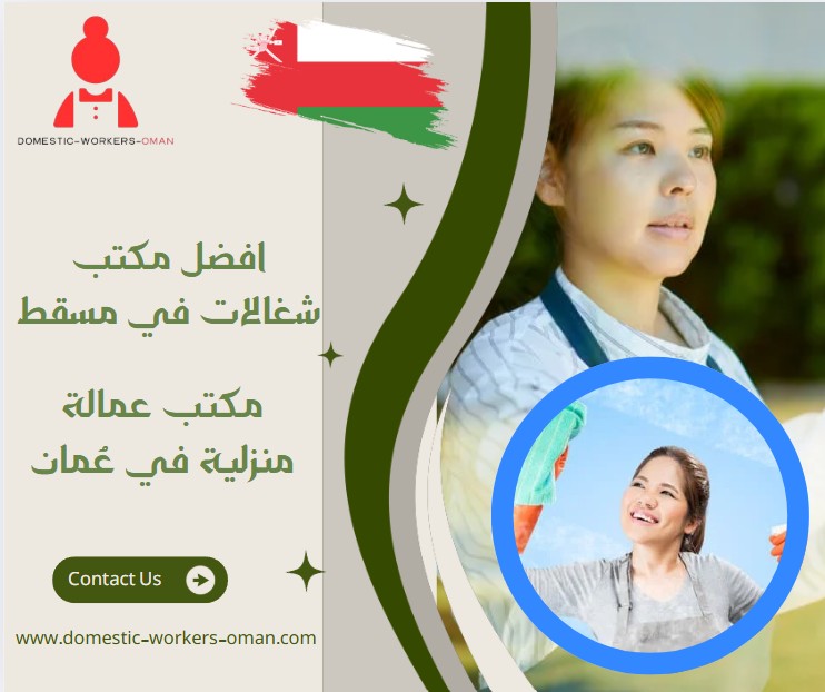 افضل مكتب شغالات في مسقط