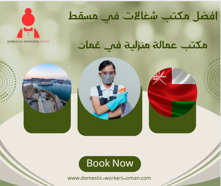 افضل مكتب شغالات في مسقط
