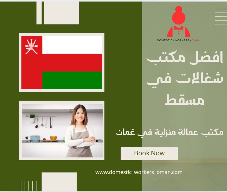 افضل مكتب شغالات في مسقط