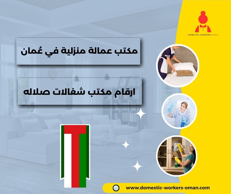 ارقام مكاتب شغالات في مسقط