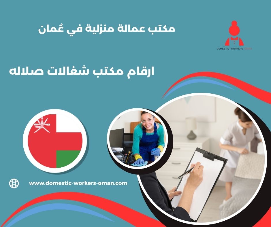 مكاتب استقدام عاملات مسقط