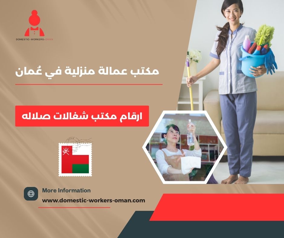 عاملات منازل بالشهر في مسقط