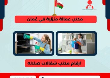 ارقام مكتب شغالات صلاله