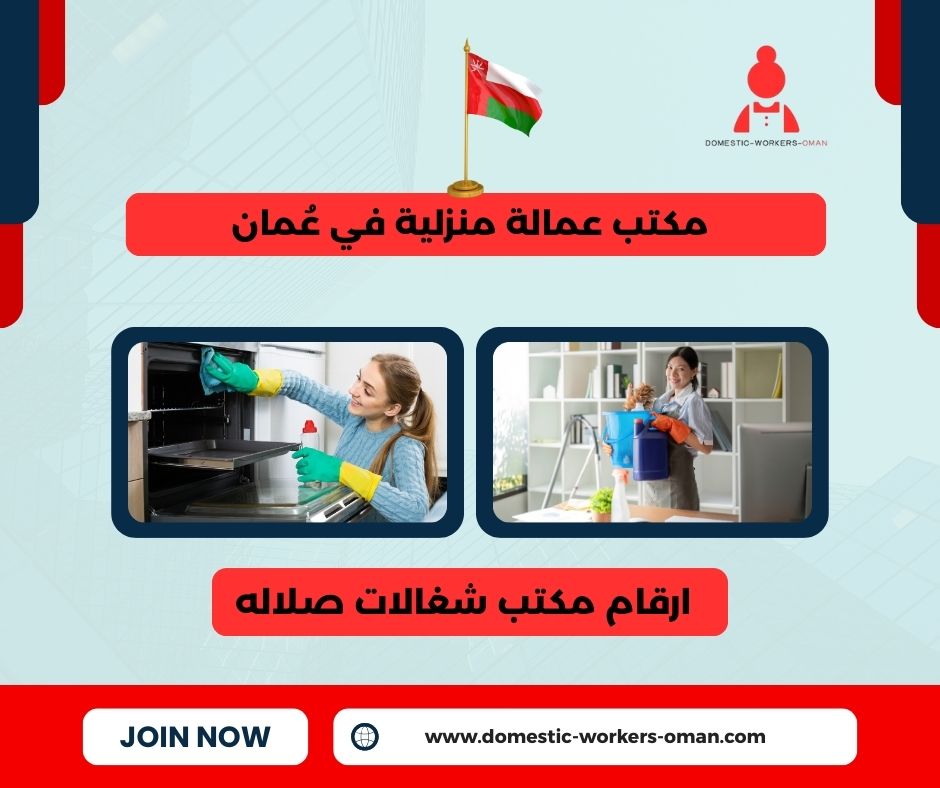 ارقام مكتب شغالات صلاله