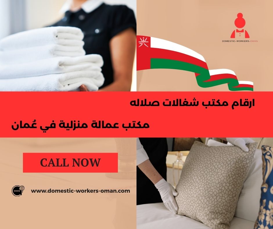 ما هي تكلفة استقدام عاملات منازل بالشهر في مسقط؟