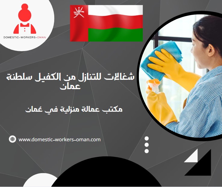 شغالات للتنازل من الكفيل سلطنة عمان