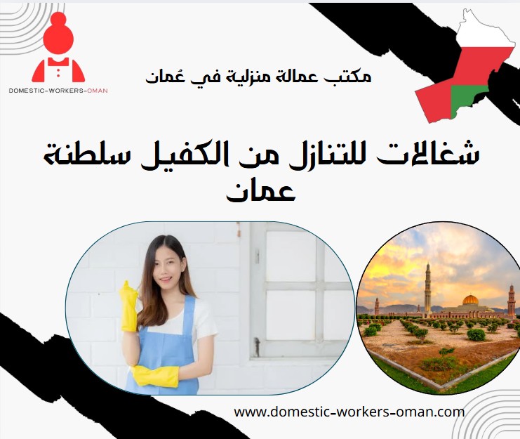 شغالات للتنازل من الكفيل سلطنة عمان