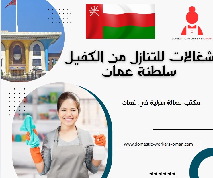 شغالات للتنازل من الكفيل سلطنة عمان