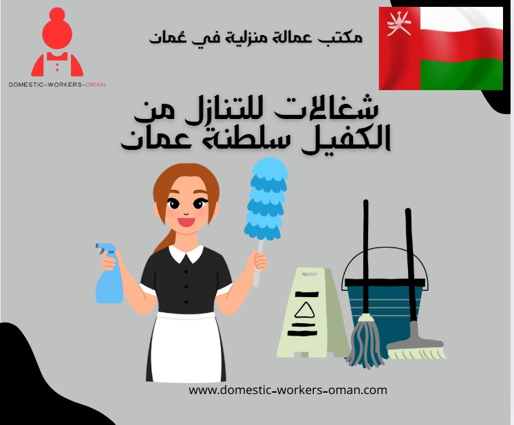 شغالات للتنازل من الكفيل سلطنة عمان