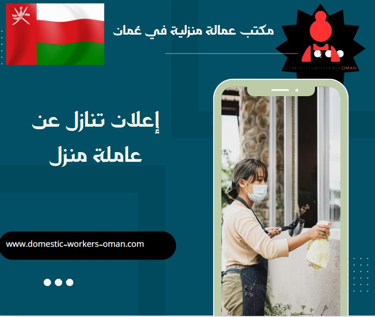 إعلان تنازل عن عاملة منزل